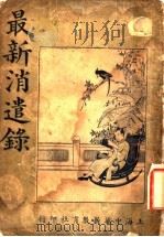 最新消遣录（1925 PDF版）