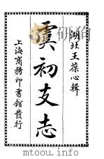 虞初友志（1926 PDF版）