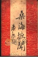 桑海摭闻（1937 PDF版）