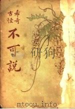 不可说（1931 PDF版）