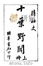 十叶野闻  上（1917 PDF版）