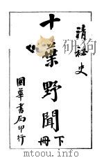 十叶野闻  下（1917 PDF版）