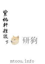紫桃轩杂缀 下 1935 PDF电子版封面 李日华著