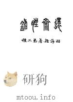 还斋脞录 1933 PDF电子版封面 范皕海著