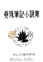 曼殊笔记小说集（1936 PDF版）
