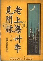 老上海三十年见闻录 下 1928 PDF电子版封面 陈无我编