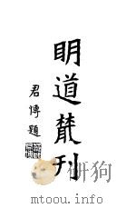 明道丛刊 1911 PDF电子版封面 正谊斋著