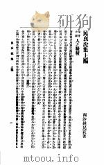 民哀说集 1920 PDF电子版封面 姚民哀著