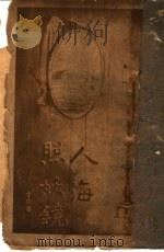 人海照妖镜   1921  PDF电子版封面    徐枕亚著 