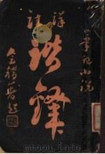 境注谐译   1922  PDF电子版封面    沈起风著 