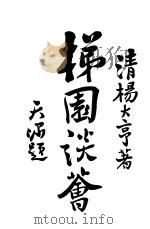 梯园谈会（1923 PDF版）