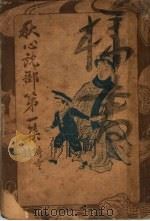秋心说部 第1集 1915 PDF电子版封面 陆秋心译述