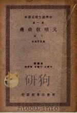 元明散典选 下 1937 PDF电子版封面 卢冀野选注;丁鷇音,王云五,张寄岫主编
