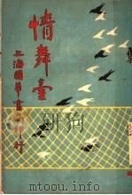 情舞台 第1册 1918 PDF电子版封面 李定夷编辑
