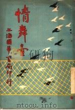 情舞台 第2册 1918 PDF电子版封面 李定夷编辑