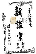 新谈汇 初集 下 1917 PDF电子版封面 李定夷编辑