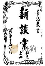 新谈汇  初集  上（1917 PDF版）