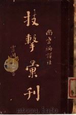 技击汇刊 1918 PDF电子版封面 南汇奚燕子,华亭闻野鹤,昆陵吴绮缘,虞山平襟亚编著者