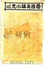 爱国英雄小史（1918 PDF版）