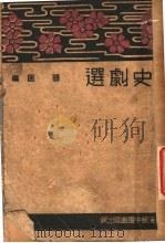 史剧选 1925 PDF电子版封面 张匡著