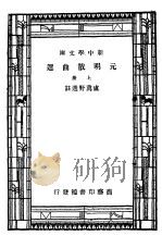 元明散曲选  上（1927 PDF版）