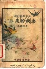 春天的快乐 1928 PDF电子版封面 黎锦晖著