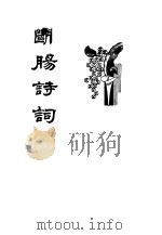 朱淑真断肠诗词 1925 PDF电子版封面 朱鉴标点