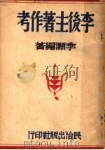 李后主著作考 1947 PDF电子版封面 李灏编著