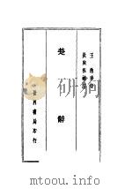 楚辞四种 1926 PDF电子版封面 王逸章句