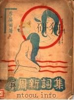 屏周新词集 1933 PDF电子版封面 周屏李郎日田八著
