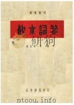 饮水词笺 1937 PDF电子版封面 李勋编注