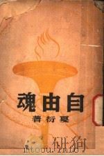 自由魂 1937 PDF电子版封面 夏衍著