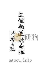 三个叛逆的女性   1926  PDF电子版封面    郭沫若著 