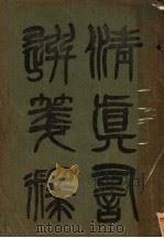 清真词选笺释 1932 PDF电子版封面 杨铁夫著