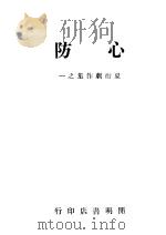 心防 1946 PDF电子版封面 夏衍著