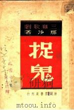 捉鬼 1939 PDF电子版封面 那沙著