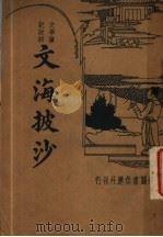 文海披沙 1925 PDF电子版封面 沈世荣标点