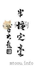 半塘定稿 1948 PDF电子版封面 (清)王鹏运著