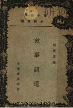 故事词选 1939 PDF电子版封面 胡云翼编者