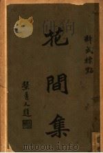 花间集 1931 PDF电子版封面 陈盆识标点