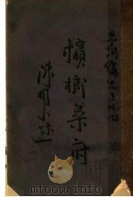 槟榔乐府 1926 PDF电子版封面 李词佣著