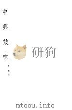 中兴鼓吹（ PDF版）
