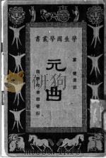 元曲 1931 PDF电子版封面 童伯章选注