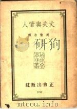 丈夫与情人 1948 PDF电子版封面 施蛰存译
