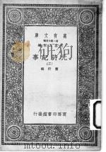 元诗纪事 第3册 1925 PDF电子版封面 陈衍编辑;王云五主编