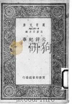 元诗纪事 第4册 1925 PDF电子版封面 陈衍编辑;王云五主编