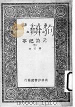 元诗纪事 第5册 1925 PDF电子版封面 陈衍编辑;王云五主编