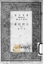 元诗纪事 第6册 1925 PDF电子版封面 陈衍编辑;王云五主编