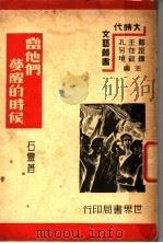 当他们梦醒的时候 1939 PDF电子版封面 石灵著