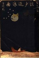 红户流浪典 1929 PDF电子版封面 王文川著
